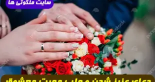 دعای معجزه گر برای عزیز شدن نزد دیگران و جلب مهر و محبت معشوق فوری و تضمینی