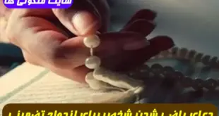 دعای کارگشایی جهت جلب رضایت و راضی شدن شخص برای ازدواج 100% تضمینی و مجرب