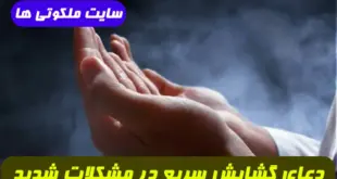 دعای گشایش سریع برای افرادی که گرفتاری و مشکلات بسیار شدید دارند 100% تضمینی