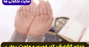 دعای گشایش کار فوری و تضمینی برای رفع مشکلات و حاجت روایی و ادای دین و قرض