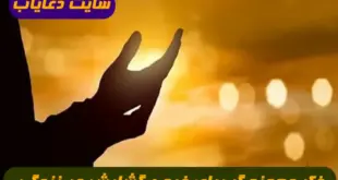 ذکر معجزه گر برای فرج و گشایش در زندگی,این ذکر برای کارگشایی معجزه میکند