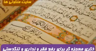 ذکری معجزه گر برای رفع فقر و نداری و تنگدستی و گشایش سریع رزق و روزی