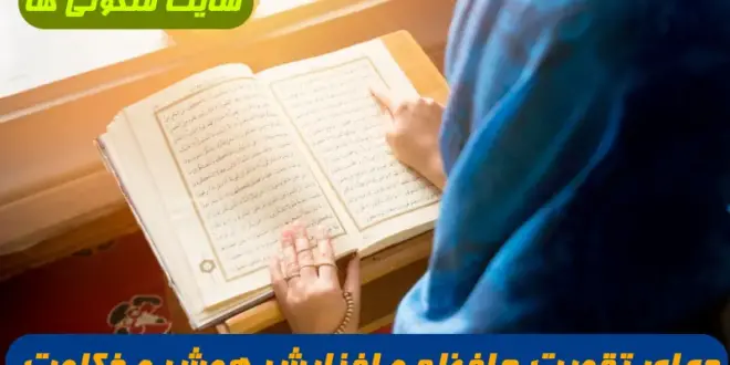 دعای تقویت حافظه و افزایش هوش و ذکاوت و یادگیری آسان مطالب