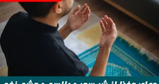دعایی مجرب برای حفظ از شر سحر و جادو و طلسم و چشم زخم تضمینی