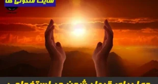 دعا برای قبول شدن در استخدامی,دعای قبولی در مصاحبه استخدامی تضمینی