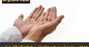 دعای رسیدن به حاجات,خونه میخوای،مریض داری،همسر میخوای،گرفتاری و هر حاجتی داری