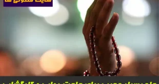 چله بسیار مجرب برای حاجت روایی و گشایش در مشکلات و رزق و روزی تضمینی