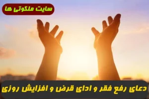 2 دعا برای رفع فقر و قرض و بدهی و افزایش خیر و برکت و رزق و روزی تضمینی