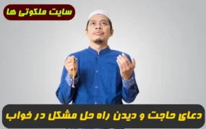 2 دعای مجرب برای حاجت روایی و کشف مشکل و راه حل آن در خواب 100% تضمینی
