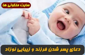 2 دعای مجرب برای پسر شدن فرزند و زیبا شدن نوزاد 100% تضمینی و سریع الاثر