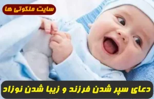 2 دعای مجرب برای پسر شدن فرزند و زیبا شدن نوزاد 100% تضمینی و سریع الاثر
