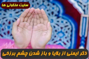 2 ذکر مجرب برای در امان ماندن از بلا و خطرات و باز شدن چشم برزخی 100% تضمینی