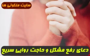 3 دعای مجرب برای رفع سختی و گرفتاری و مشکل و حاجت روایی 100% تضمینی