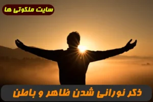 3 ذکر مجرب برای نورانی شدن ظاهر و باطن و افزایش معرفت 100% تضمینی