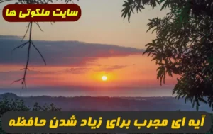 آیه ای مجرب از سوره بقره که برای زیاد شدن هوش و حافظه معجزه میکند