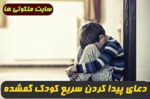 با این دعا در سریعترین زمان کودک و بچه گمشده خود را پیدا کنید تضمینی و مجرب