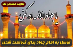 توسل به امام جواد برای ثروتمند شدن,دعای توسل به امام جواد برای ثروت