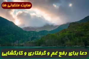 خواندن این دعا برای رفع بستگی و غم و گرفتاری و گشایش کار بسیار مجرب و سریع الاجابه است