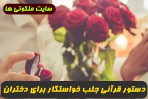دستور قرآنی جلب خواستگار برای دختری که در خانه مانده و خواستگاری ندارد
