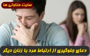 دعای دوری مرد از زنان برای منع کردن مردی از همبستر شدن با زنی غیر از همسرش