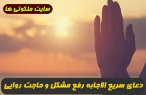 دعای سریع الاجابه رفع مشکل و گرفتاری و رسیدن به حاجت 100% تضمینی و مجرب