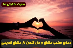 دعای سلب عشق و دل کندن از عشق قدیمی,دعا برای فراموشی عشق مرد یا زن