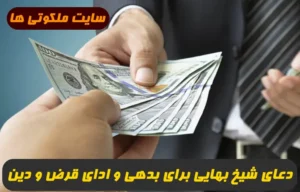دعای شیخ بهایی برای بدهی و ادای قرض و دین 100 درصد تضمینی و مجرب