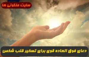 دعای فوق العاده قوی برای تسخیر قلب شخص مورد نظر 100% تضمینی و مجرب