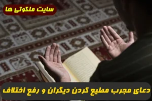 دعای مجرب مطیع کردن دیگران و رفع اختلاف و ایجاد آشتی میان دو نفر 100% تضمینی