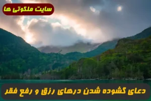 دعای گشوده شدن درهای رزق و روزی و رفع تنگدستی و درویشی و فقر تضمینی و مجرب