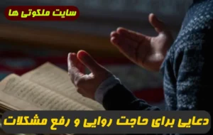 دعایی برای حاجت روایی و رفع مشکلات و گرفتاری ها و بلایا و افزایش رزق و روزی تضمینی
