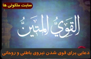 دعایی برای قوی شدن نیروی باطنی و روحانی 100% تضمینی و مجرب