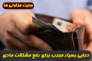 دعایی بسیار مجرب برای رفع مشکلات مادی و جلب رزق و روزی قطعی و تضمینی