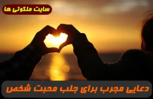 دعایی سریع الاجابه که با خواندن آن می توانید شخص را عاشق و محبت خود کنید