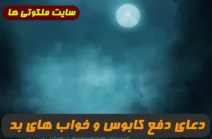 دعایی مجرب برای رفع خواب های بد و نجات از کابوس های وحشتناک در خواب