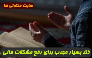 ذکر بسیار مجرب برای رفع مشکلات مالی و میعشیتی و افزایش رزق و روزی تضمینی