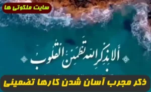 ذکر سریع الاجابه برای کارگشایی و آسان شدن کارهای سخت و دشوار 100% تضمینی