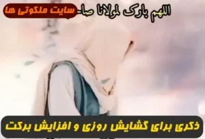 ذکری مجری که کلید گشایش درهای رزق و روزی و خیر و برکت در زندگی است