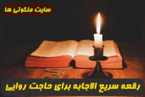 رقعه سریع الاجابه برای حاجت روایی + طریقه نوشتن رقعه جهت حاجات