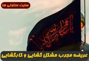 عریضه مجرب مشکل گشایی و کارگشایی در تمام سختی ها و مشکلات تضمینی