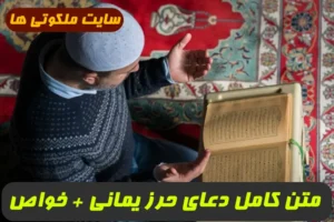 متن کامل دعای حرز یمانی,خواص و فضیلت خواندن دعای حرز یمانی