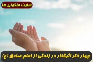 چهار ذکر اثرگذار در زندگی برای رفع ترس و غم و رسیدن به آرامش روح و روان