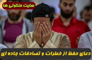 2 دعا برای در امان ماندن از تصادف و خطرات جاده ای و اجابت حاجات و رفع مشکلات