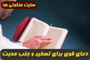 2 دعای سریع الاثر برای تسخیر و جلب مهر و محبت شخص مورد نظر 100% تضمینی