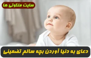 2 دعای مجرب برای بچه دار شدن و به دنیا آوردن بچه سالم 100% تضمینی