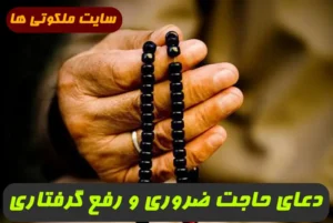 2 دعای مجرب برای حاجت های ضروری و رفع گرفتاری 100% تضمینی و سریع الاثر