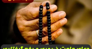 2 دعای مجرب برای حاجت های ضروری و رفع گرفتاری 100% تضمینی و سریع الاثر