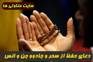 2 دعای مجرب برای دفع سحر و جادو و حفظ از شر جن و انس 100% تضمینی