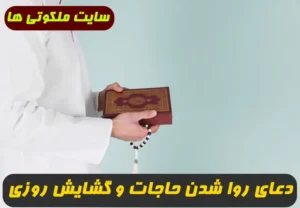 3 دعای سریع الاجابه برای گشایش رزق و روزی و روا شدن حاجت فوری و تضمینی