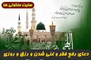 4 دعای مجرب برای رفع فقر و غنی شدن و رزق و روزی و رفع سختی و پریشانی و بدحالی